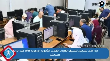 ابدأ الآن تسجيل تنسيق الكليات لطلاب الثانوية الأزهرية 2025 عبر الرابط المباشر